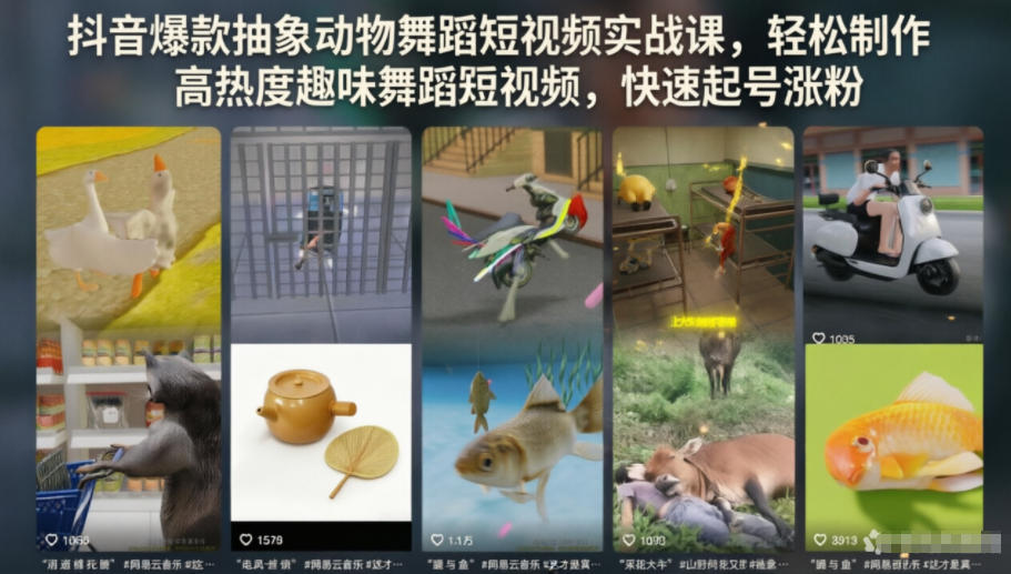 抖音爆款抽象动物舞蹈短视频实战课,轻松制作高热度趣味舞蹈短视频,快速起号涨粉-副业终点站