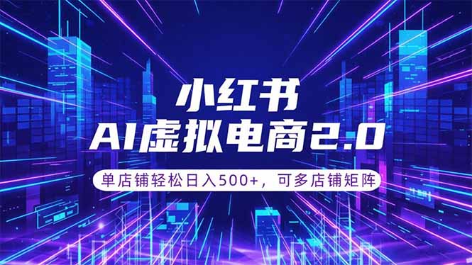通过AI批量制作小红书笔记，挂载商品，轻松日入500+-副业终点站