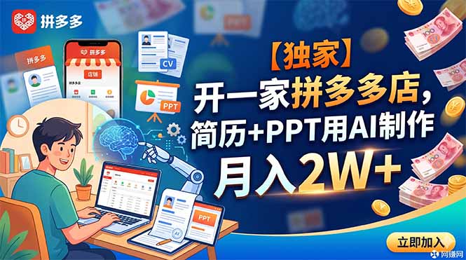 【独家】开一家拼多多店,简历+PPT用AI制作,月入2W+-副业终点站