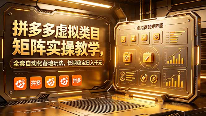 拼多多虚拟类目矩阵实操教学,全套自动化落地玩法,长期稳定日入千元-副业终点站