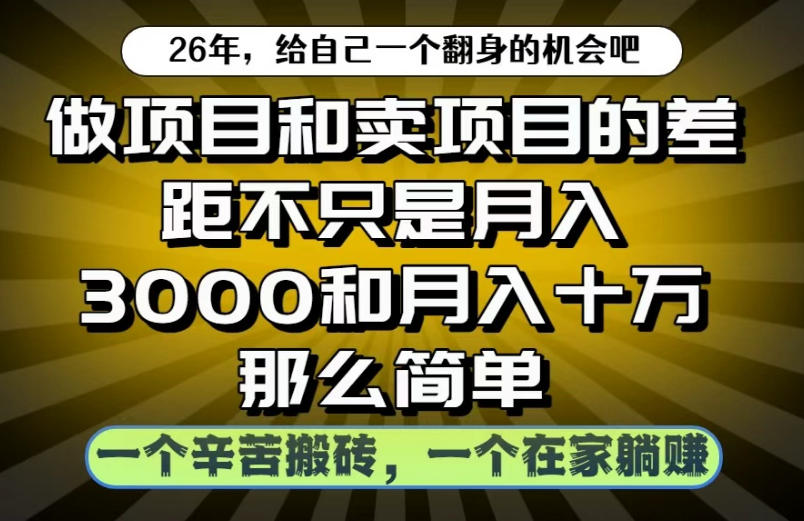 做项目和卖项目不只是月入3K和10W那么简单,一个努力搬砖,一个在家躺賺【揭秘】-副业终点站
