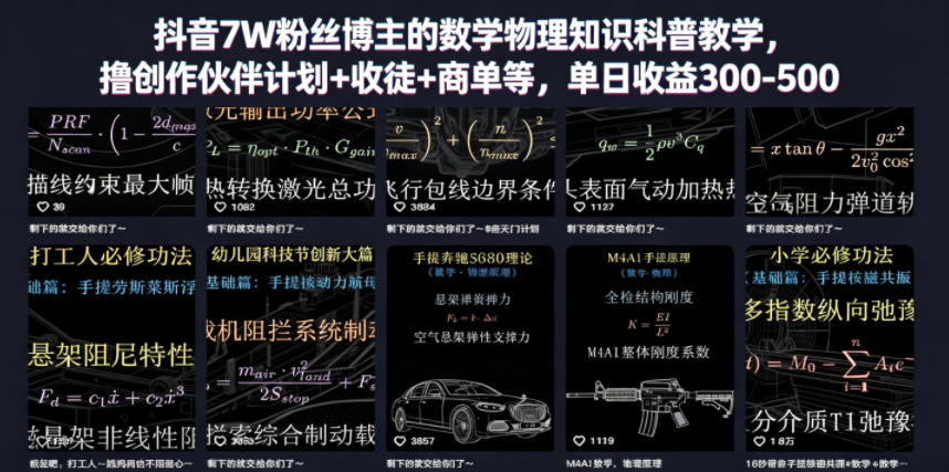 抖音7W粉丝博主的数学物理知识科普教学，撸创作伙伴计划+收徒+商单等，单日收益300-500(更新)-副业终点站