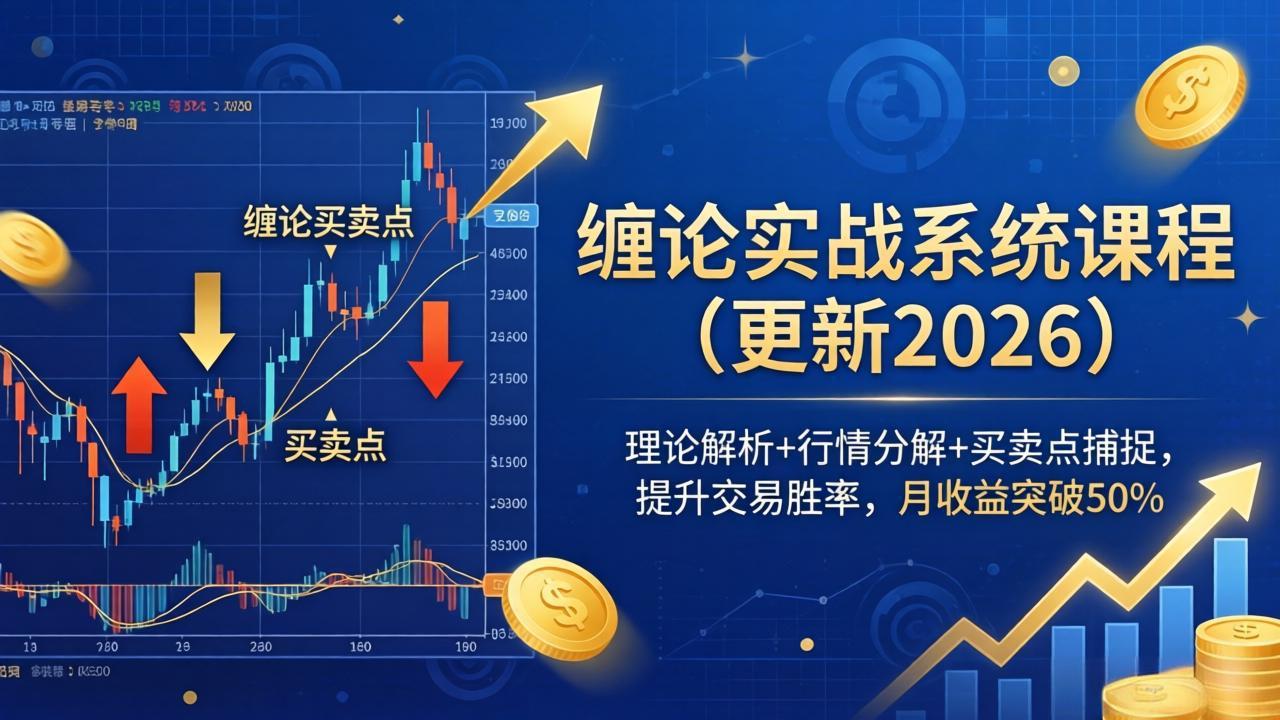 缠论实战系统课程(更新26年6月-副业终点站