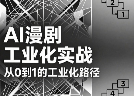 AI漫剧从0到1的工业化实战(更新6月)-副业终点站