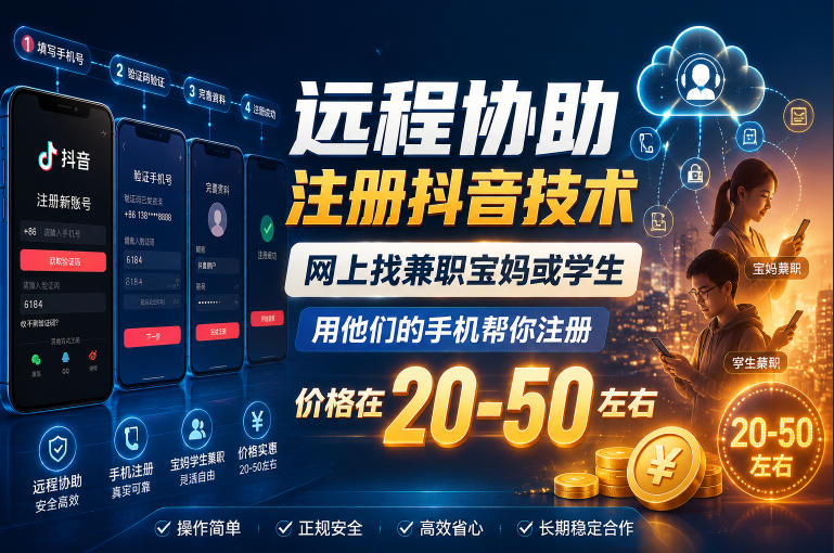 远程协助注册抖音技术,网上找兼职宝妈或学生,用他们的手机帮你注册,价格在20-50左右,具体操作流程-副业终点站