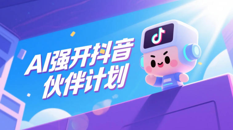 AI强开抖音创作者伙伴计划，轻松拿平台创作收益-副业终点站