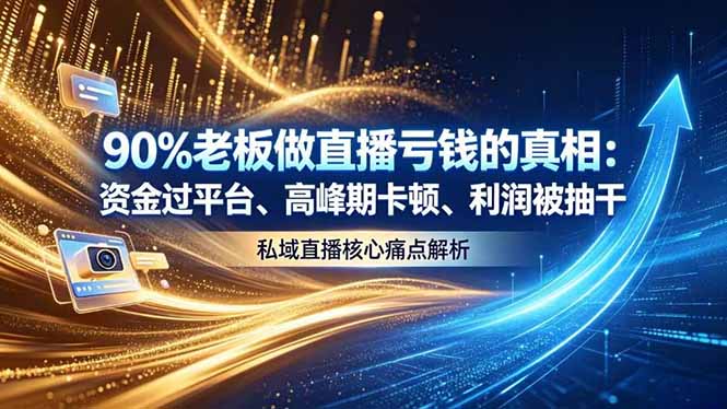 做直播亏钱的真相资金过平台、高峰期卡顿利润被抽干 私域直播核心痛点解析-副业终点站
