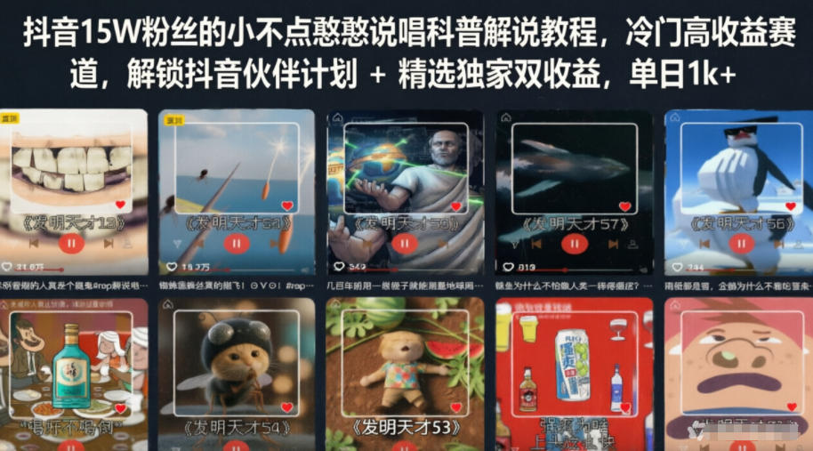 抖音15W粉丝的小不点憨憨说唱科普解说教程，冷门高收益赛道，解锁抖音伙伴计划+精选独家双收益，单日1k+-副业终点站