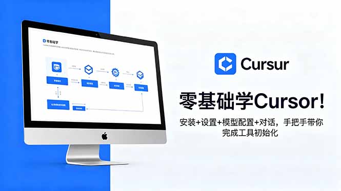 零基础学Cursor!安装+设置+模型配置+对话,手把手带你完成工具初始化-副业终点站