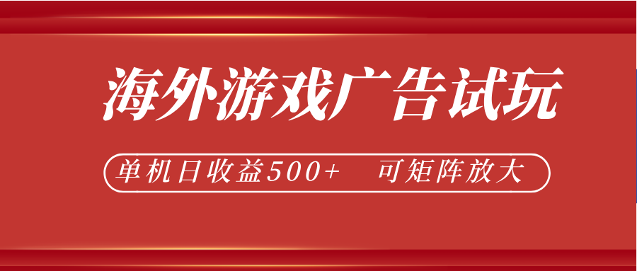 最新海外游戏广告试玩，24小时脚本全自动挂机，单机日收益500+，可矩阵放大-副业终点站