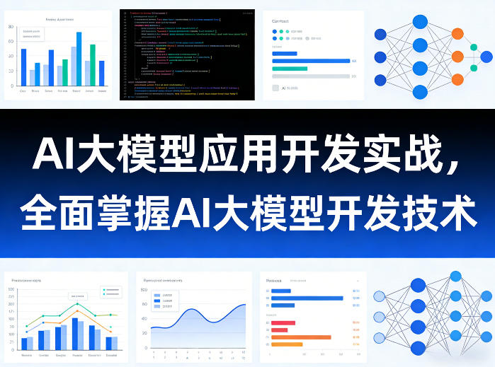 AI大模型应用开发实战，全面掌握AI大模型开发技术(更新)-副业终点站