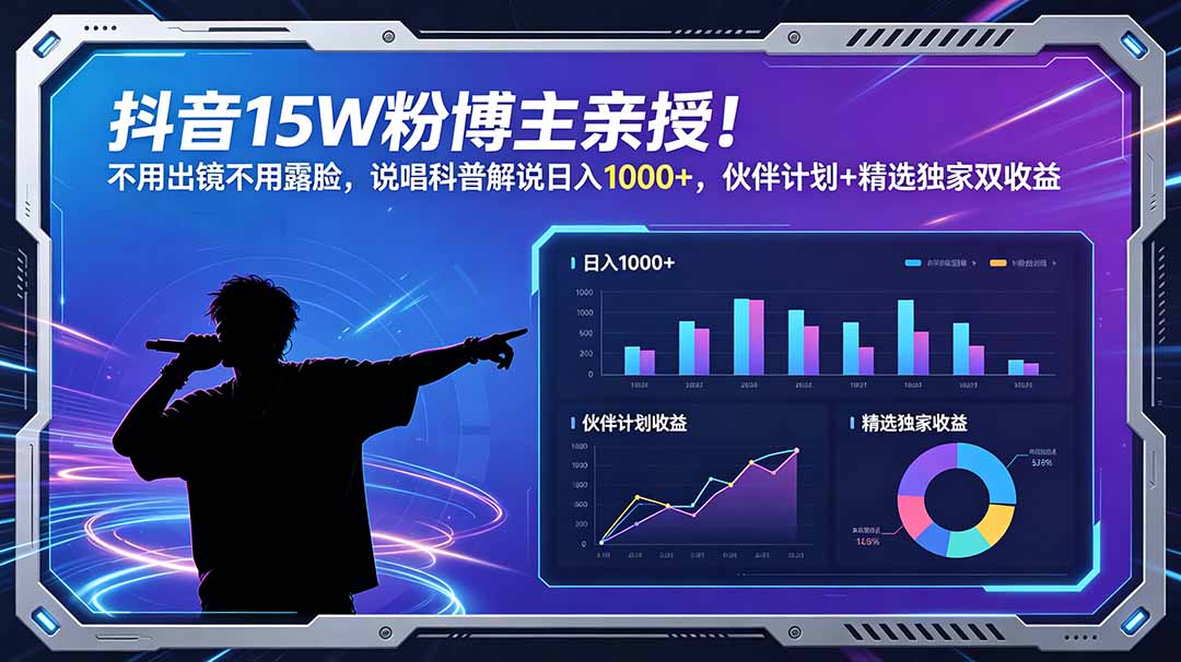 抖音15W粉博主亲授!不用出镜不用露脸,说唱科普解说日入1000+,伙伴计划+精选独家双收益-副业终点站