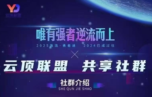 云顶联盟·无人直播实战(更新6月)-副业终点站