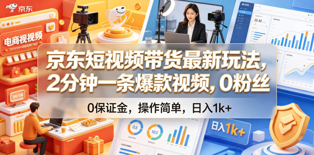 京东短视频带货最新玩法，2分钟一条爆款视频，0粉丝，0保证金，操作简单，日入1k+【揭秘】-副业终点站