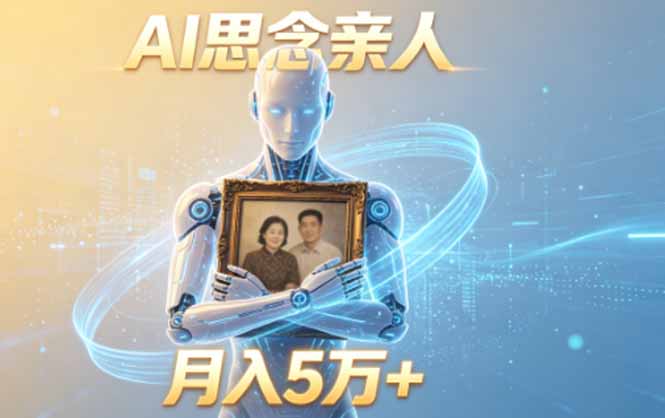 ai思念亲人项目，5分钟一个视频，配合伙伴计划收益，月入5万+-副业终点站