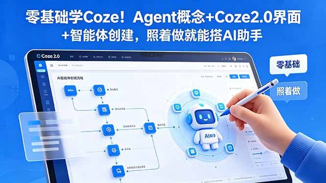 零基础学Coze!Agent概念+Coze2.0界面+智能体创建,照着做就能搭AI助手-副业终点站