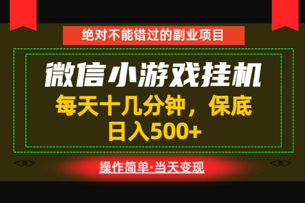 一部手机也能实现财富自由！每天十几分钟，轻松日入500+，长期稳定【揭秘】-副业终点站