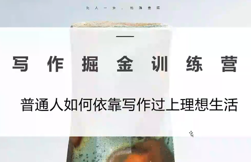 微微老师·写作掘金训练营(更新6月)-副业终点站
