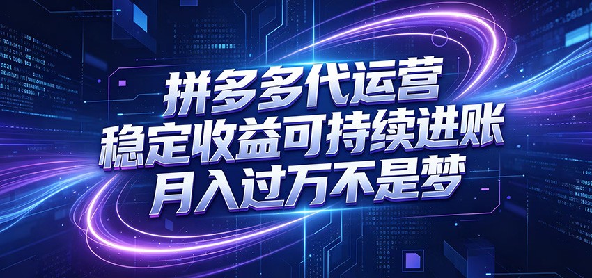 拼多多代运营,小白也能轻松月入过万,真实运营数据可查,全托管代运营-副业终点站