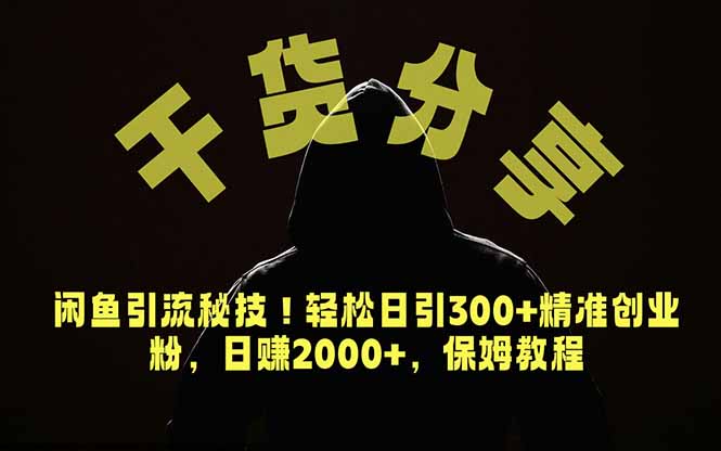 价值6980的干货分享，闲鱼引流秘技！轻松日引300+精准创业粉，2年翻身实现财务自由-副业终点站