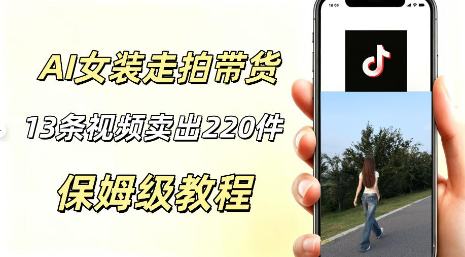 AI走拍女装带货，13条作品卖出140件，预估佣金有2200+-副业终点站