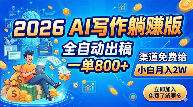 2026 AI写作躺赚版：全自动出稿，一单800+，渠道免费给，小白月入2W-副业终点站