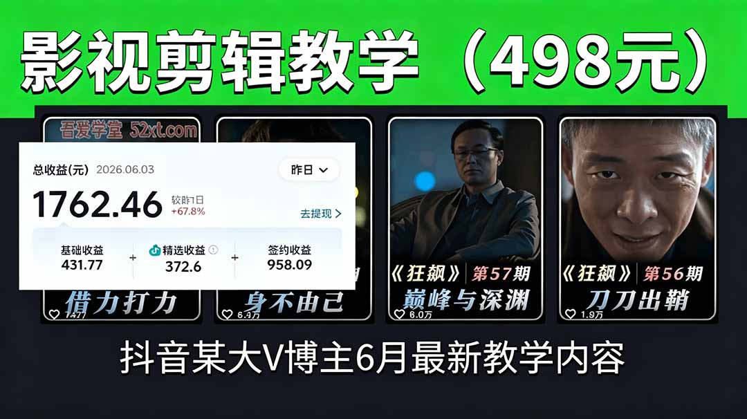 抖音大V博主6月影视剪辑教学，素材处理+二次剪辑+爆款文案全流程，可做独家精选分成计划等-副业终点站