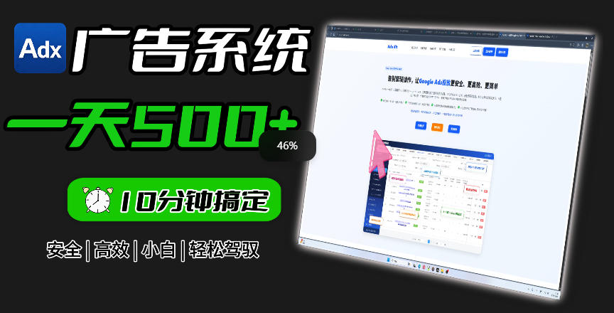Adxkit国外广告联盟系统，一天上500+广告，让你的投放更加高效简单！-副业终点站