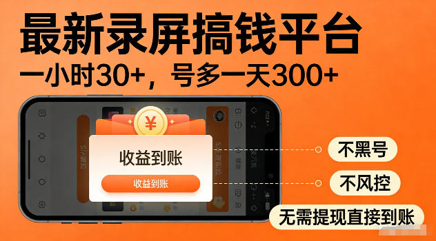 最新实测录屏搞钱平台！单小时稳拿30+，多号批量做一天300+，全程不黑号、不风控，收益直接到账【揭秘】-副业终点站