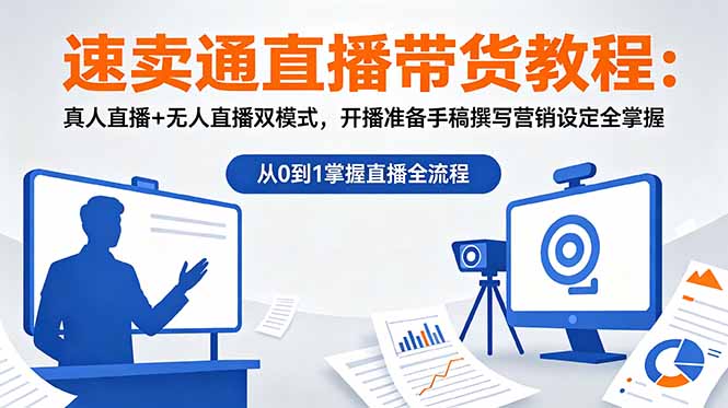 速卖通直播带货教程：真人直播+无人直播双模式，开播准备手稿撰写营销设定全掌握-副业终点站
