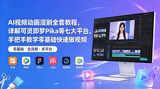 AI视频动画漫剧全套教程,详解可灵即梦Pika等七大平台,手把手教学零基础快速做视频-副业终点站