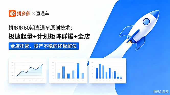 拼多多60期直通车原创技术：极速起量+计划矩阵群爆+全店托管，投产不稳的终极解法-副业终点站