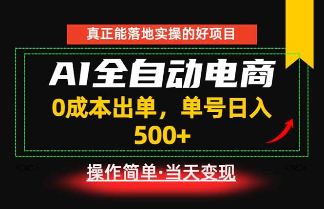 真正的落地实操项目，0成本出单，单号轻松日入500+，长期稳定！-副业终点站