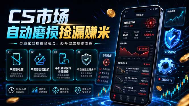 CS市场自动磨损捡漏系统，无需电脑挂机，手机轻松赚米，日入300+-副业终点站
