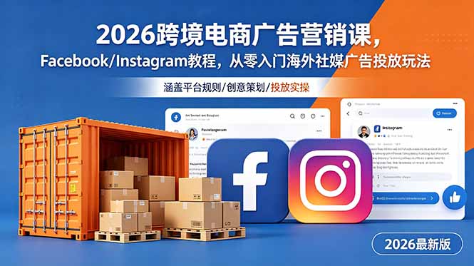 2026跨境电商广告营销课，Facebook/Instagram教程，从零入门海外社媒广告投放玩法-副业终点站