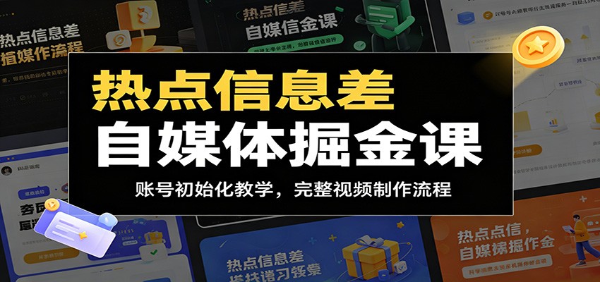 热点信息差自媒体掘金课：账号初始化教学，完整视频制作流程-副业终点站