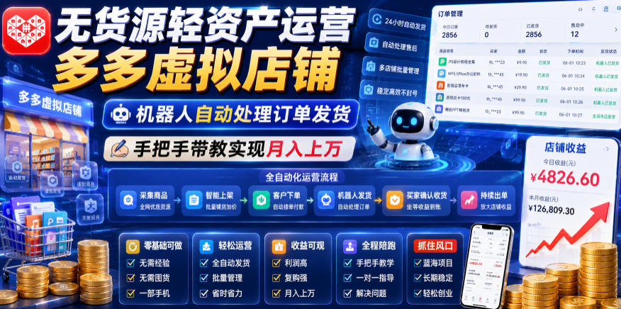 无货源轻资产运营多多虚拟店铺，机器人自动处理订单发货，手把手带教实现月入上万【揭秘】-副业终点站