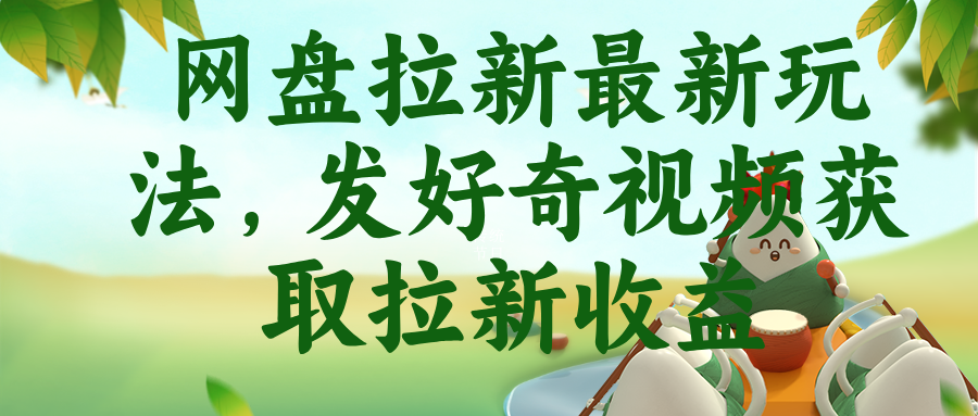 网盘拉新最新玩法，发好奇视频获取拉新收益-副业终点站