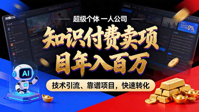 2026年普通人如何通过卖项目年入百万，从零到一，教你走对每一个细节-副业终点站