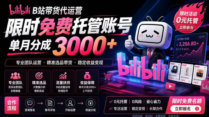 B站带货代运营项目,你只需提供账号,全程托管,轻松月入1w+【揭秘】-副业终点站