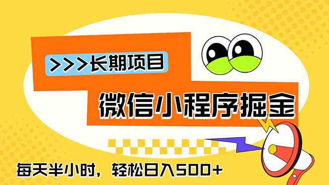 微信小程序掘金,一部手机日入500+,每天只需半小时,长期稳定-副业终点站