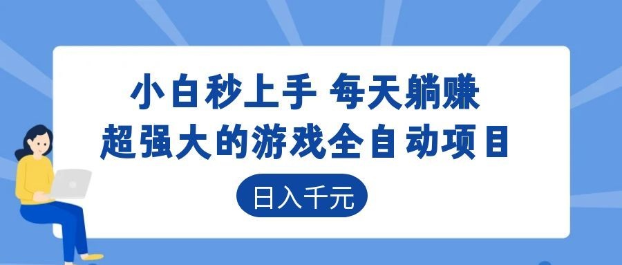 超强大的游戏自动化项目,日入几百,项目绿色长久,告别打工!-副业终点站