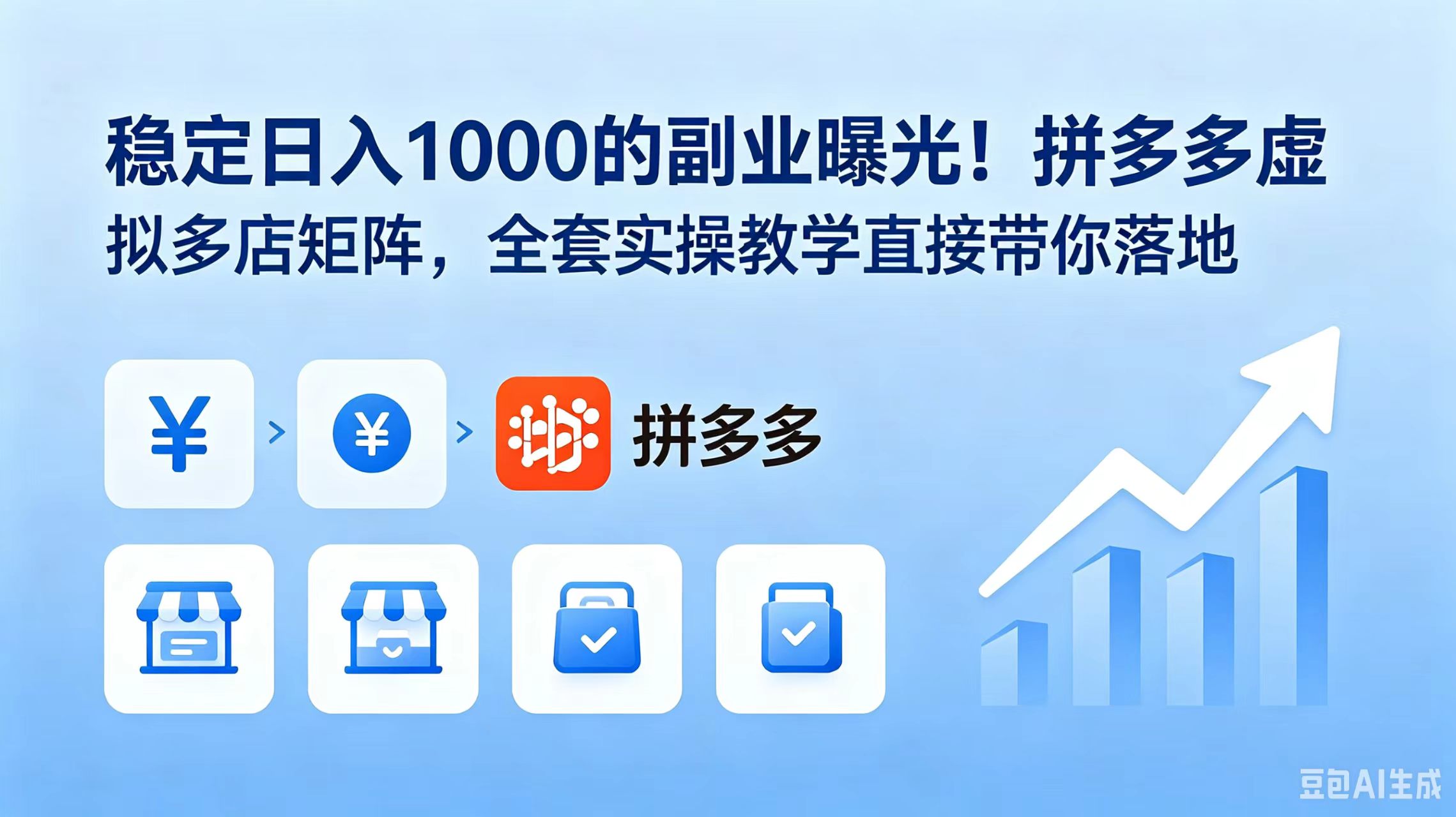 稳定日入 1000 的副业曝光!拼多多虚拟多店矩阵,全套实操教学直接带你落地-副业终点站