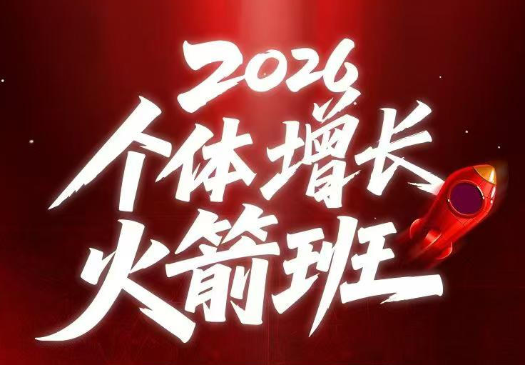 AI个体增长火箭班6月4天直播课，一人公司-实体获客-商机洞察，在躺平和内卷之间找到“普通人创收-副业终点站
