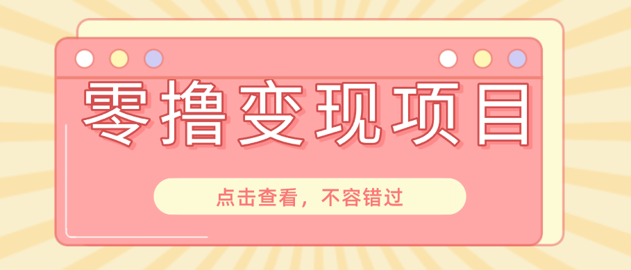 快手极速版春节推广风口,一部手机就能上手日赚百元,618电商大促玩法躺赚项目-副业终点站