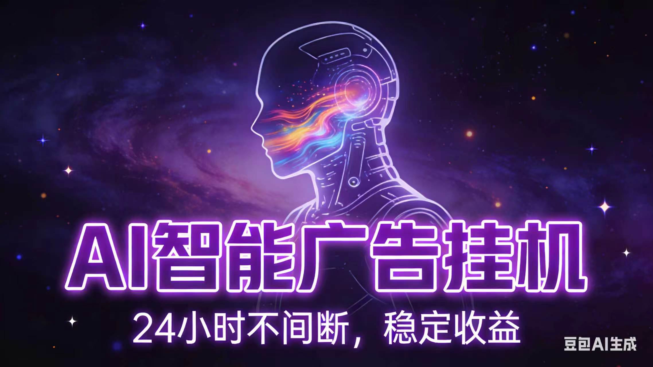 AI智能广告全自动挂机,全自动化运行,适合小白,宝妈,有主业人群,全程扶持搭健一套流程-副业终点站