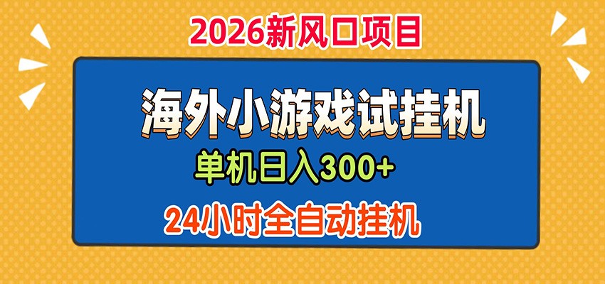 单机日产300+! 海外广告小游戏试玩搬砖,24小时脚本全自动挂机-副业终点站