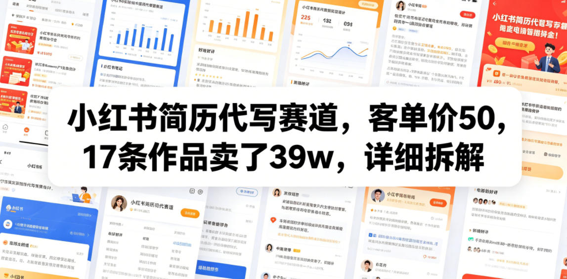 小红书简历代写赛道，客单价50，17条作品卖了39w，详细拆解-副业终点站