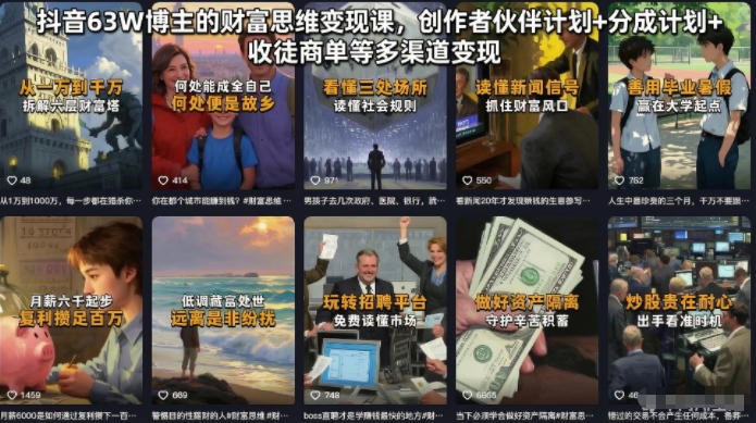 抖音63W博主的财富思维变现课,创作者伙伴计划+分成计划+收徒商单等多渠道变现-副业终点站