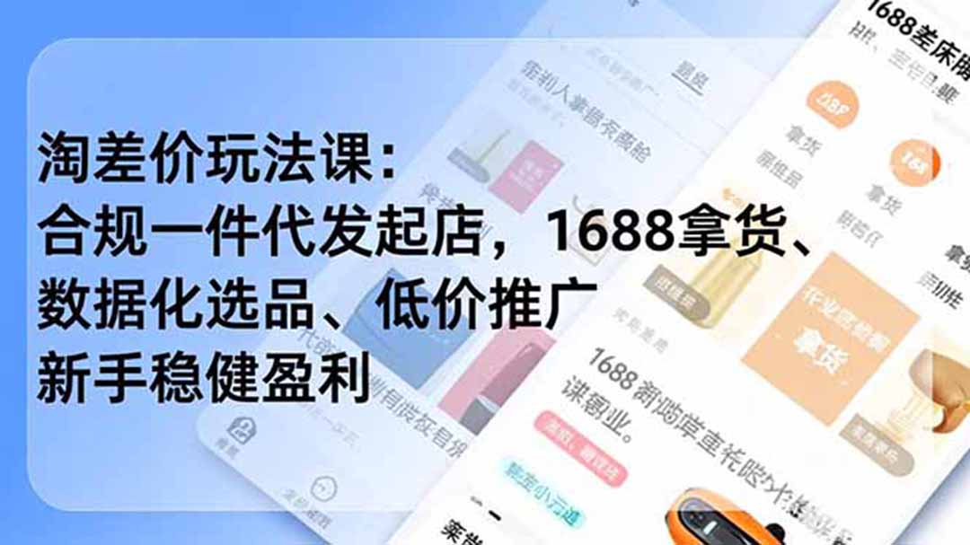 淘差价玩法课：合规一件代发起店，1688拿货、数据化选品、低价推广，新手稳健盈利(更新6月-副业终点站